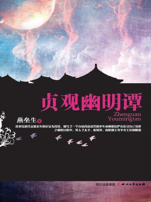 cover image of 贞观幽明谭